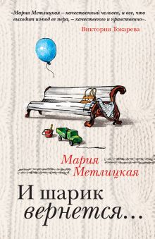 И шарик вернется… И шарик вернется…
