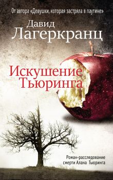 Искушение Тьюринга Искушение Тьюринга