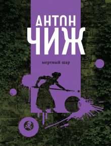Мертвый шар Мертвый шар