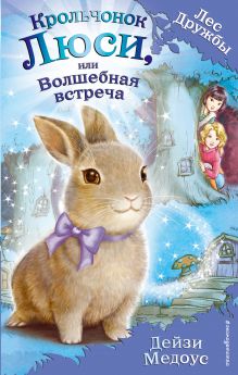 Крольчонок Люси, или Волшебная встреча