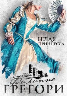 Белая принцесса Белая принцесса