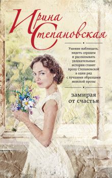 Замирая от счастья Замирая от счастья