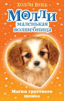 Магия грустного щенка Магия грустного щенка