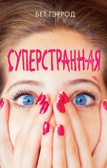 Суперстранная Суперстранная