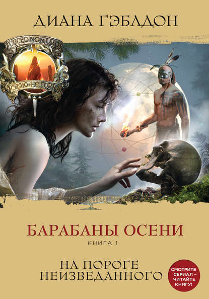 Барабаны осени. Книга 1. На пороге неизведанного Барабаны осени. Книга 1. На пороге неизведанного