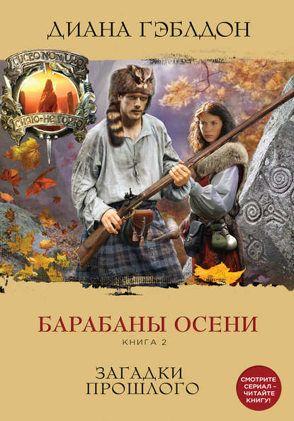 Барабаны осени. Книга 2. Загадки прошлого Барабаны осени. Книга 2. Загадки прошлого