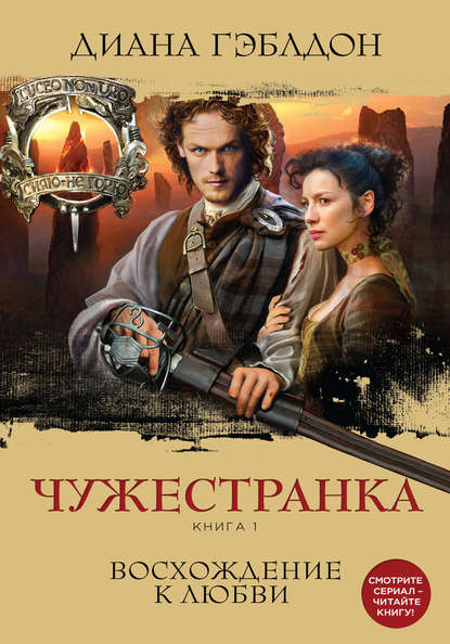 Чужестранка. Книга 1. Восхождение к любви Чужестранка. Книга 1. Восхождение к любви