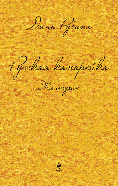 Русская канарейка. Желтухин Русская канарейка. Желтухин