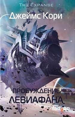Пробуждение Левиафана Пробуждение Левиафана
