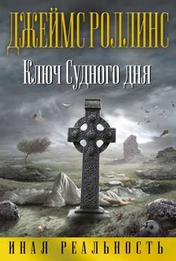 Ключ Судного дня Ключ Судного дня