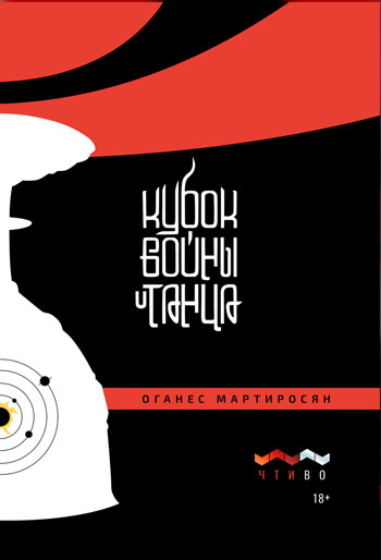 Кубок войны и танца Кубок войны и танца