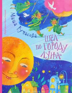 Шел по городу Луна