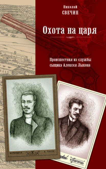 Охота на царя Охота на царя