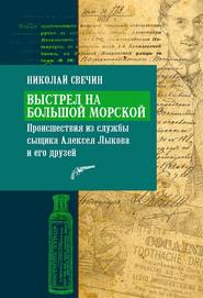 Выстрел на Большой Морской Выстрел на Большой Морской