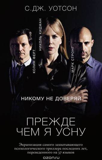 Прежде чем я усну Прежде чем я усну