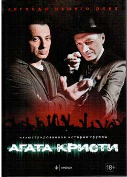 Агата Кристи Агата Кристи