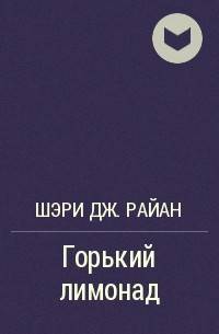 Горький лимонад Горький лимонад