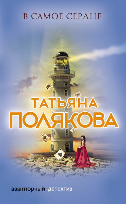 В самое сердце В самое сердце