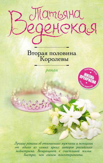 Вторая половина Королевы Вторая половина Королевы