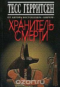 Хранитель смерти Хранитель смерти