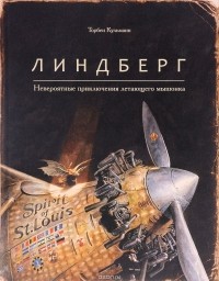 Линдберг. Невероятные приключения летающего мышонка Линдберг. Невероятные приключения летающего мышонка