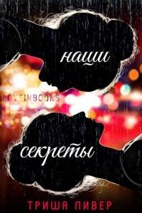 Наши секреты Наши секреты