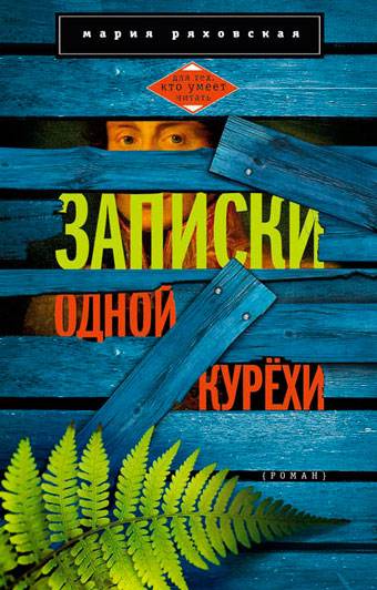 Записки одной курёхи Записки одной курёхи
