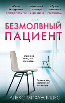 Купить книгу Безмолвный пациент