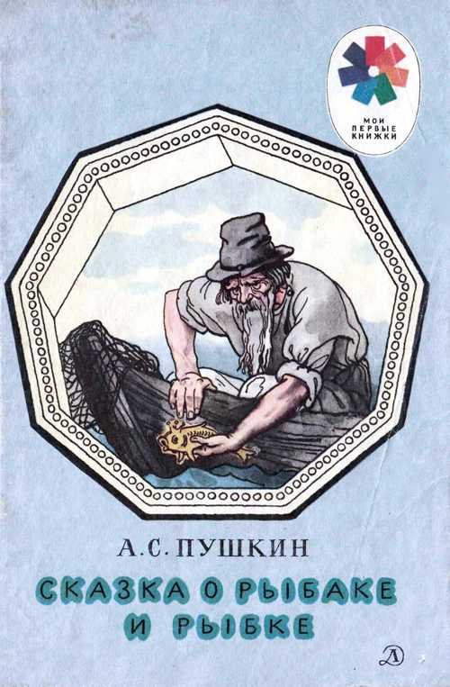 Сказка о рыбаке и рыбке. Фото 15
