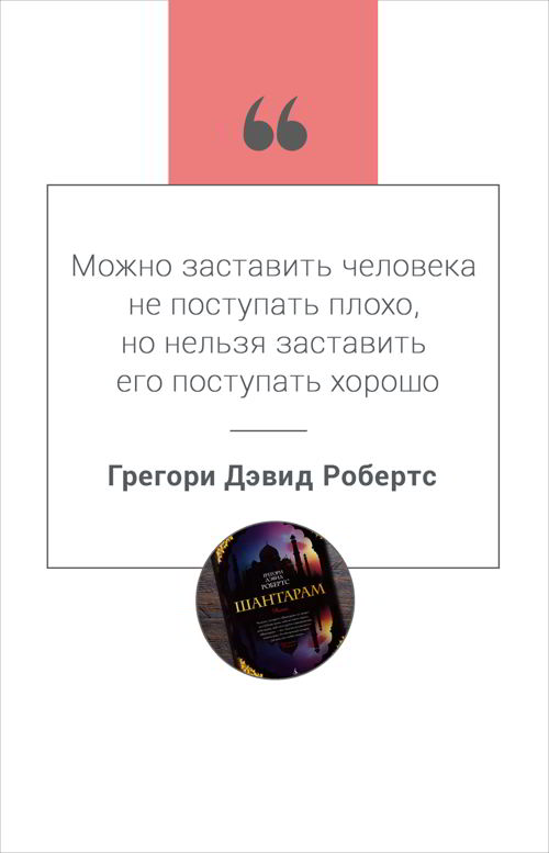 Цитата из книги Шантарам
