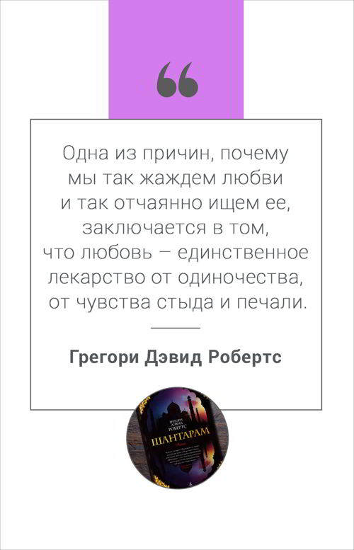 Цитата из книги Шантарам