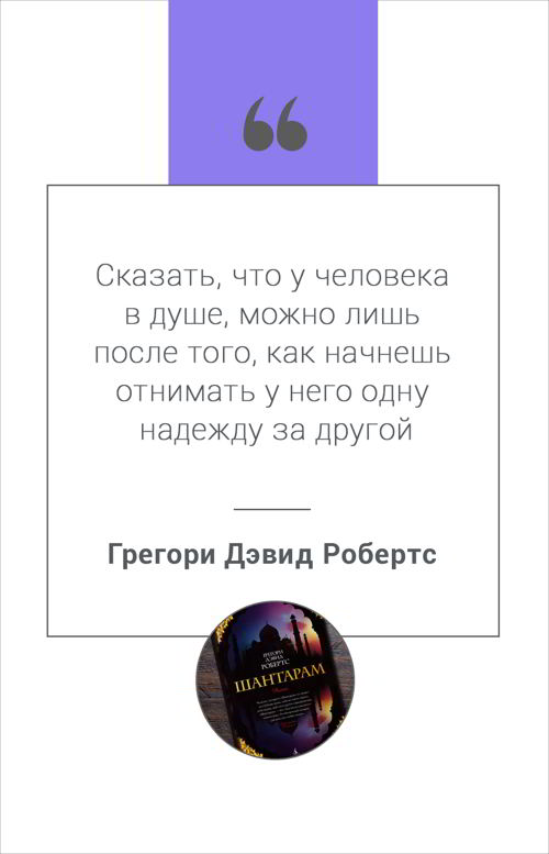 Цитата из книги Шантарам