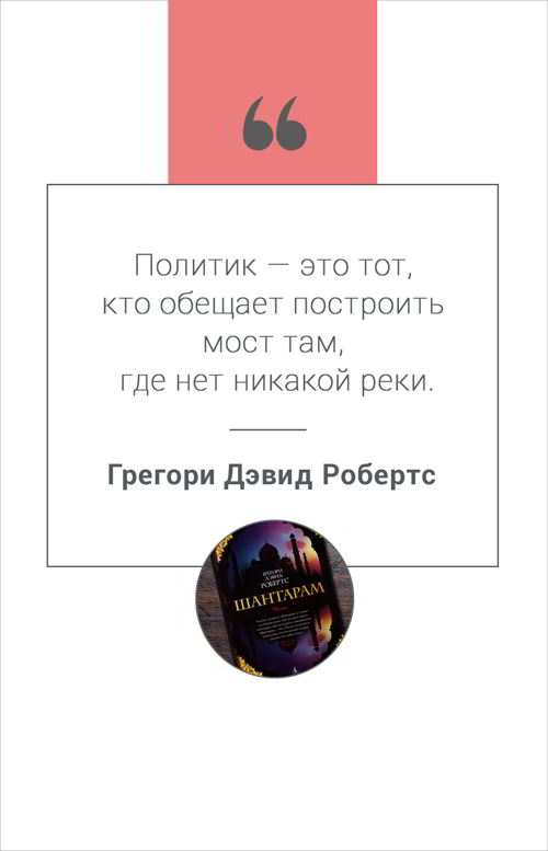 Цитата из книги Шантарам