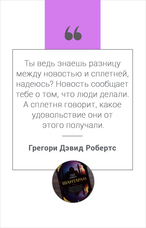 Цитата из книги Шантарам