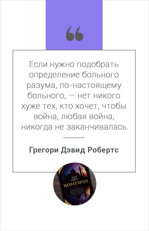 Цитата из книги Шантарам