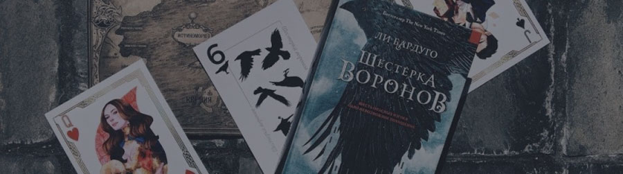 Шестерка воронов