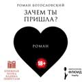 Новый роман Романа Богословского «Зачем ты пришла? Новый роман Романа Богословского «Зачем ты пришла?
